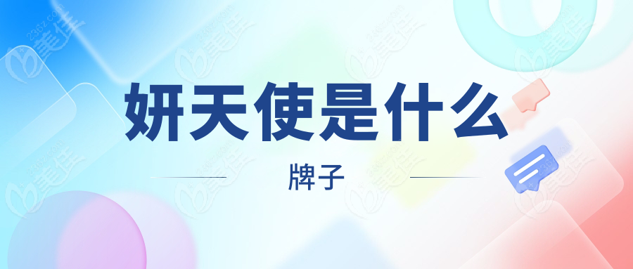 妍天使是什么牌子236z.com