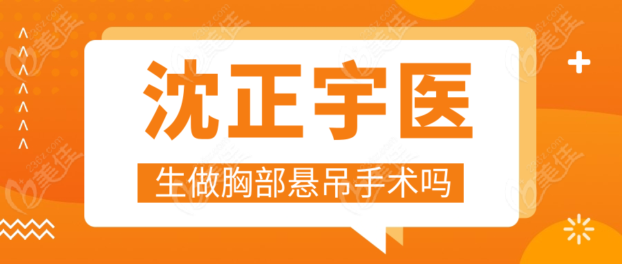 沈正宇医生做胸部悬吊手术吗236z.com