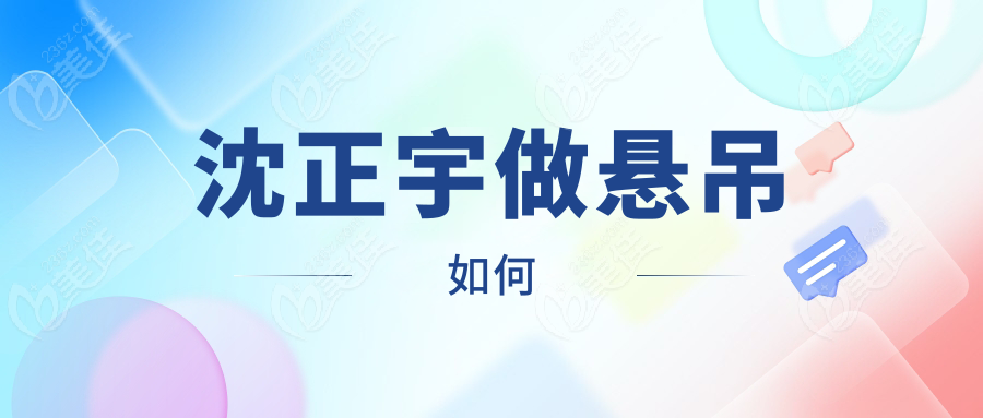 沈正宇做悬吊如何