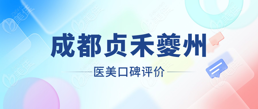 成都貞禾夔州醫(yī)美口碑評(píng)價(jià)