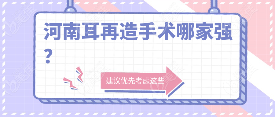 河南耳再造手术哪家强？