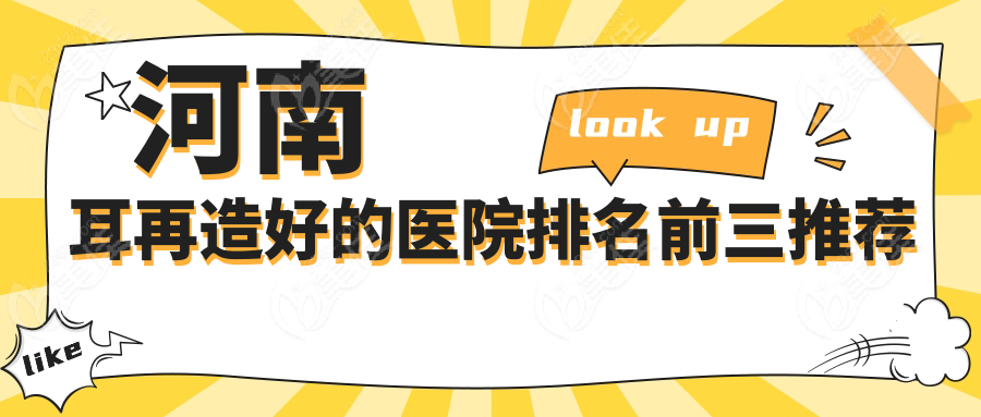 河南耳再造好的医院排名前三推荐