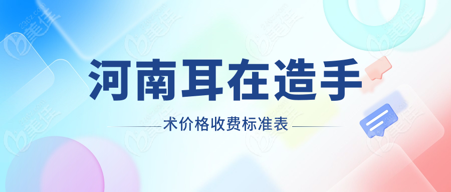 河南耳在造手术价格收费标准表