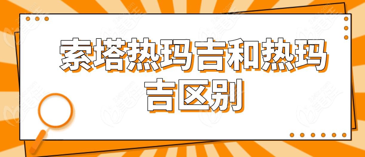 索塔热玛吉和热玛吉区别