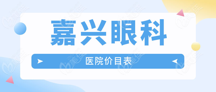 嘉兴眼科医院价目表236z.com