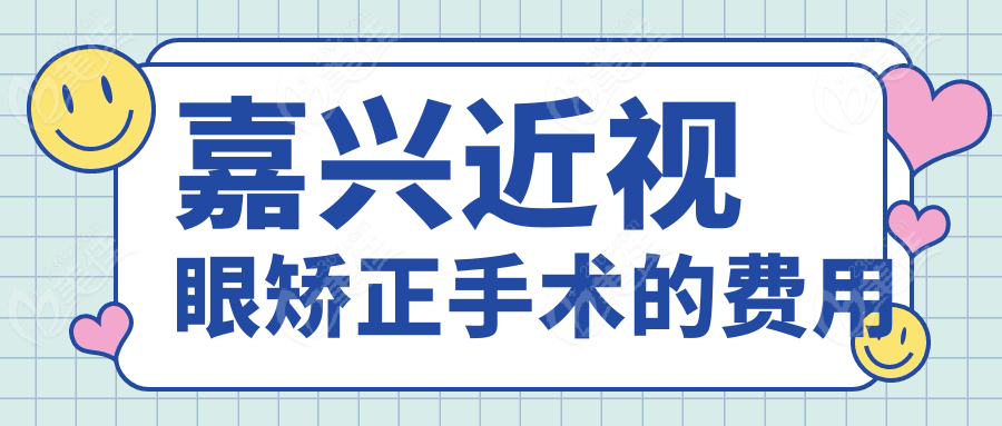 嘉兴近视眼矫正手术的费用