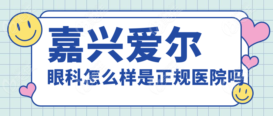嘉兴爱尔眼科怎么样是正规医院吗236z.com