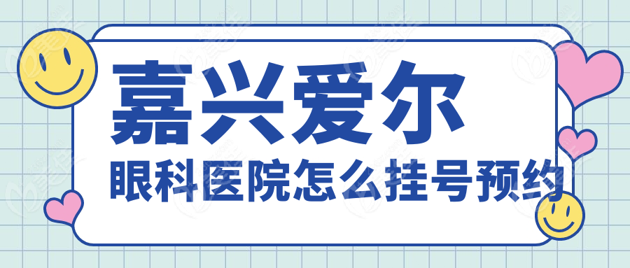 嘉兴爱尔眼科医院怎么挂号预约236z.com