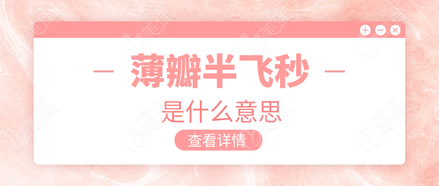 薄瓣半飛秒是什么意思236z.com