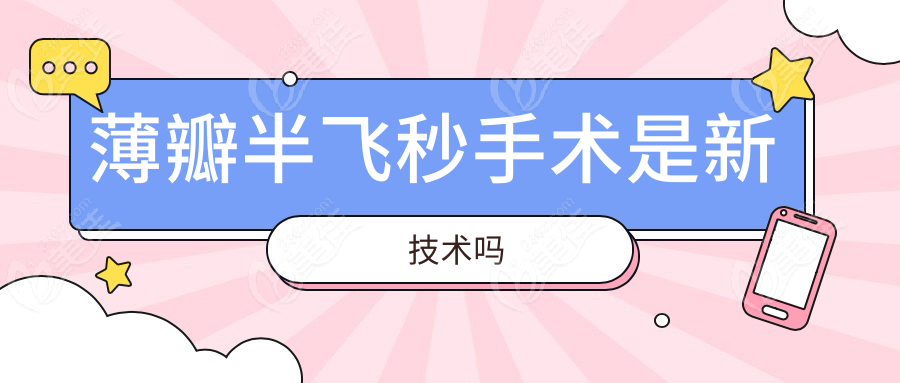 薄瓣半飛秒手術(shù)是新技術(shù)嗎