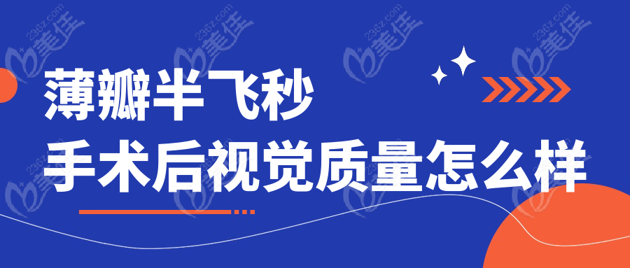 薄瓣半飛秒手術(shù)后視覺(jué)質(zhì)量怎么樣
