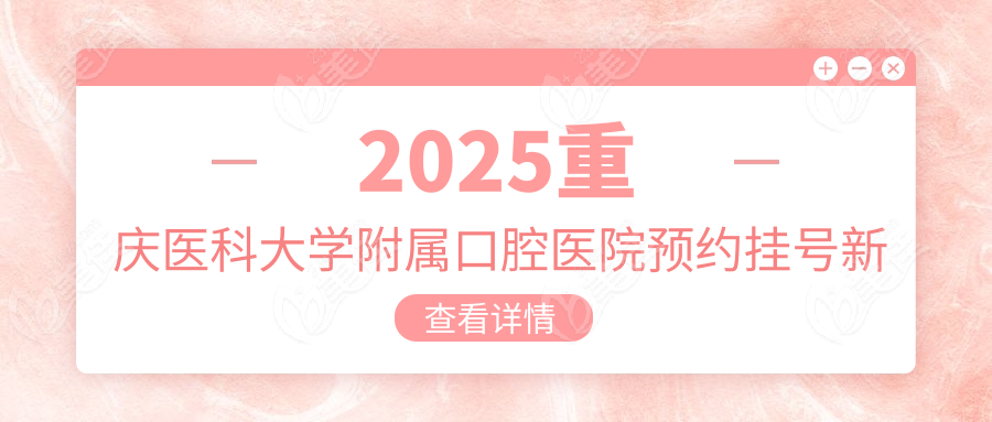 2025重庆医科大学附属口腔医院预约挂号新规