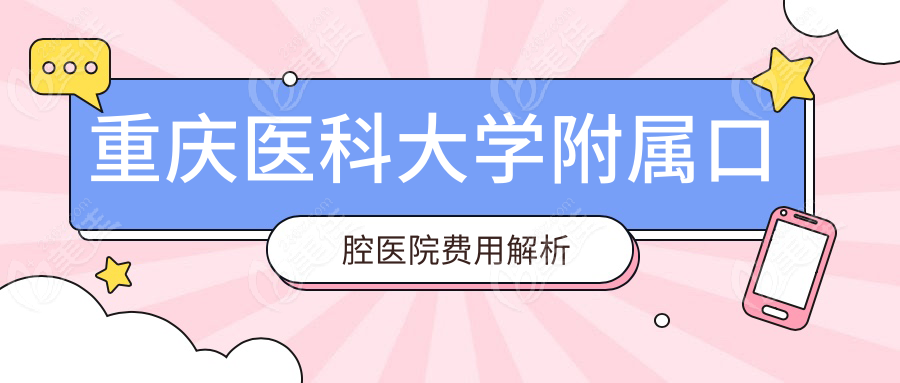 重庆医科大学附属口腔医院费用解析