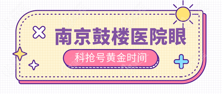 南京鼓楼医院眼科抢号黄金时间