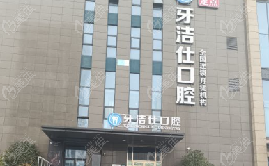 丹徒牙洁仕口腔医院地址