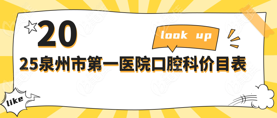 2025泉州市第一医院口腔科价目表