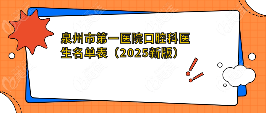 泉州市第一医院口腔科医生名单表（2025新版）