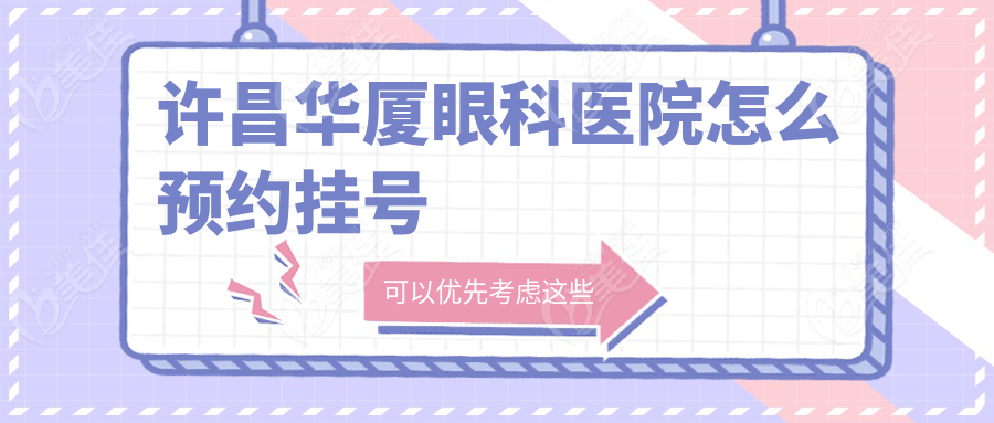 许昌华厦眼科医院怎么预约挂号236z.com
