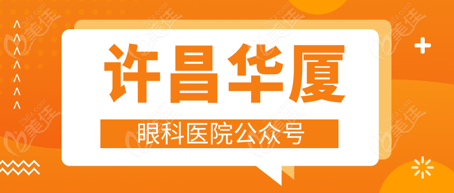 许昌华厦眼科医院公众号