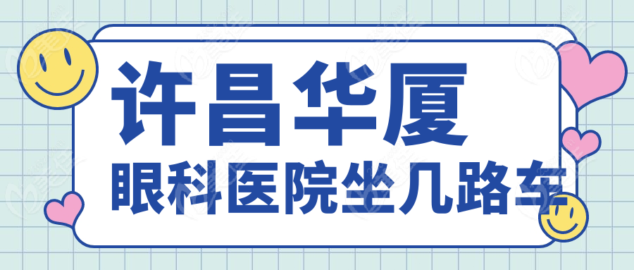 许昌华厦眼科医院坐几路车