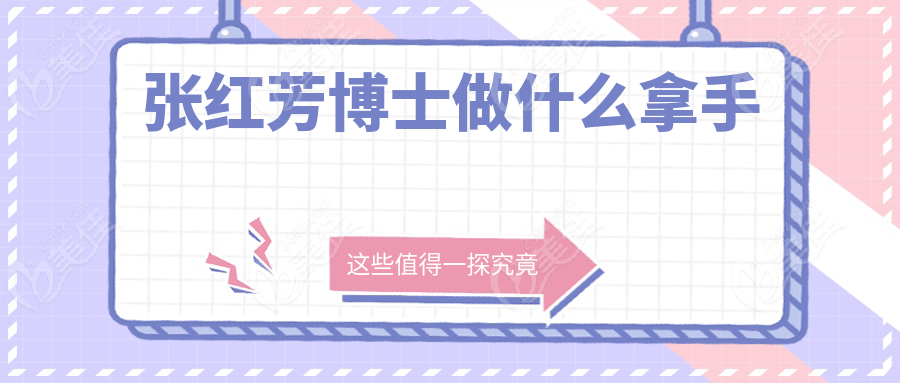 张红芳博士做什么拿手