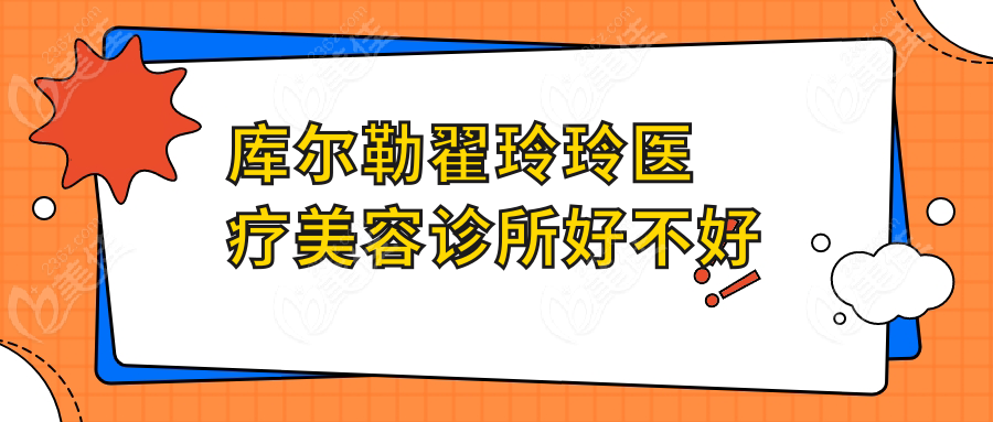 庫爾勒翟玲玲醫(yī)療美容診所好不好