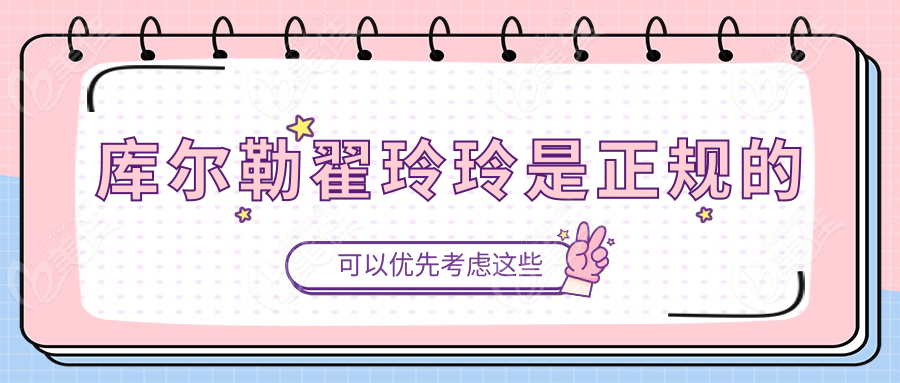 庫爾勒翟玲玲是正規(guī)的