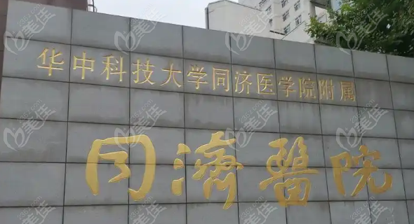 武汉同济医院口腔科怎么样