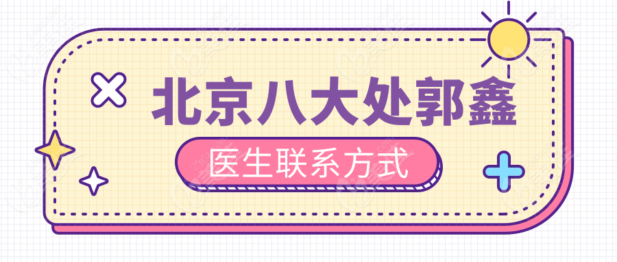 北京八大处郭鑫医生联系方式