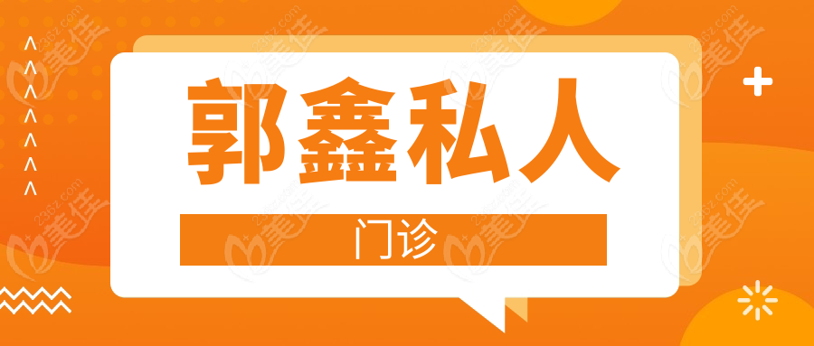 郭鑫私人门诊