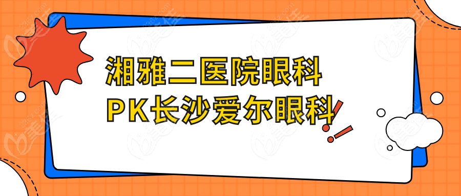 湘雅二医院眼科PK长沙爱尔眼科