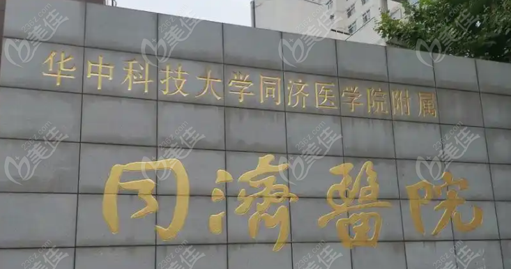 武汉同济医院牙科收费标准
