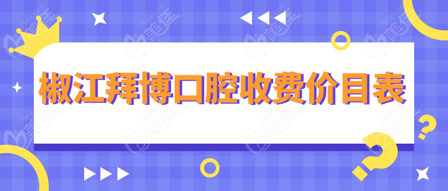 椒江拜博口腔收费价目表