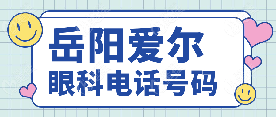 岳阳爱尔眼科电话号码