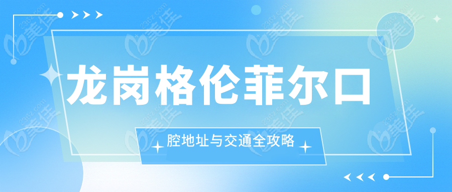 龙岗格伦菲尔口腔地址与交通全攻略