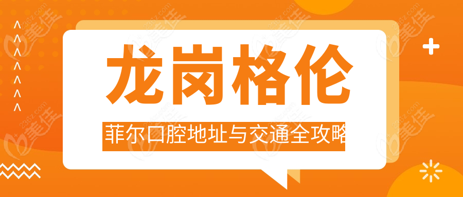 龙岗格伦菲尔口腔地址与交通全攻略