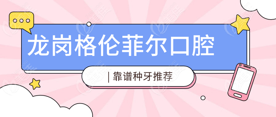 龙岗格伦菲尔口腔 | 靠谱种牙推荐
