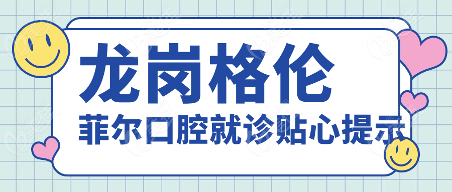 龙岗格伦菲尔口腔就诊贴心提示