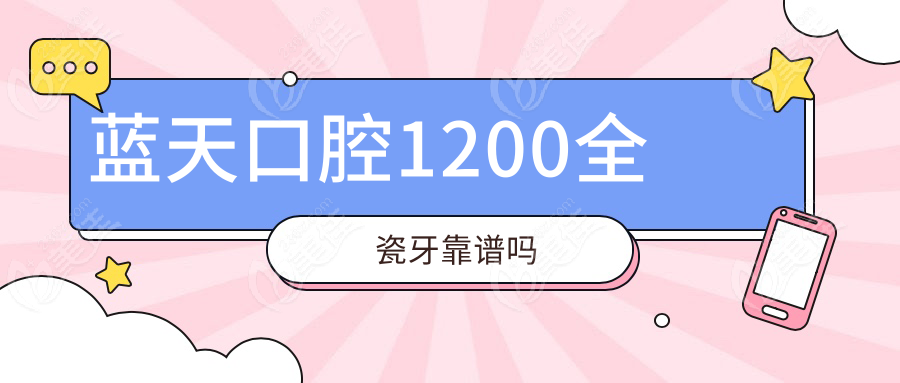 蓝天口腔1200全瓷牙靠谱吗236z.com
