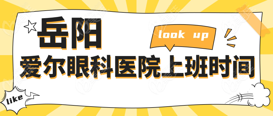 岳阳爱尔眼科医院上班时间