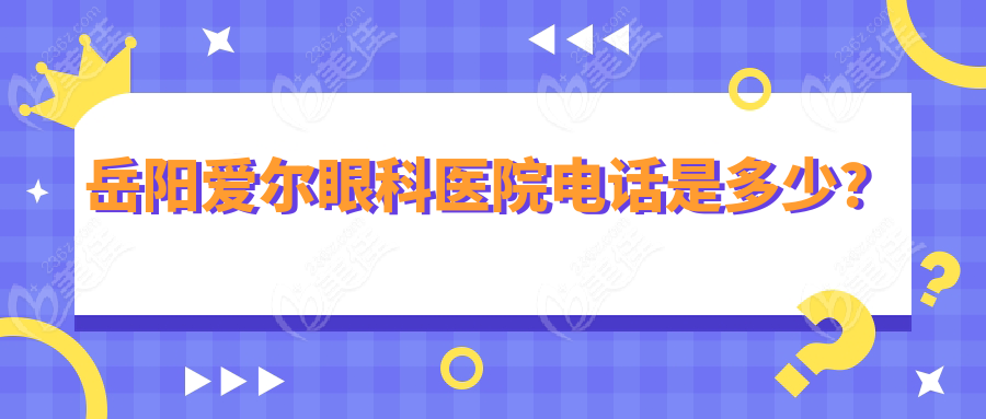 岳阳爱尔眼科医院电话是多少？