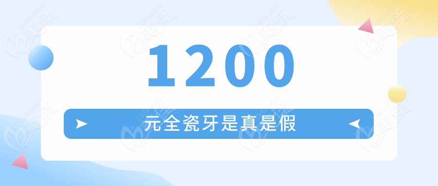 1200元全瓷牙是真是假