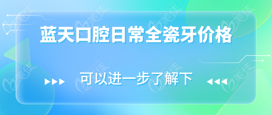 蓝天口腔日常全瓷牙价格