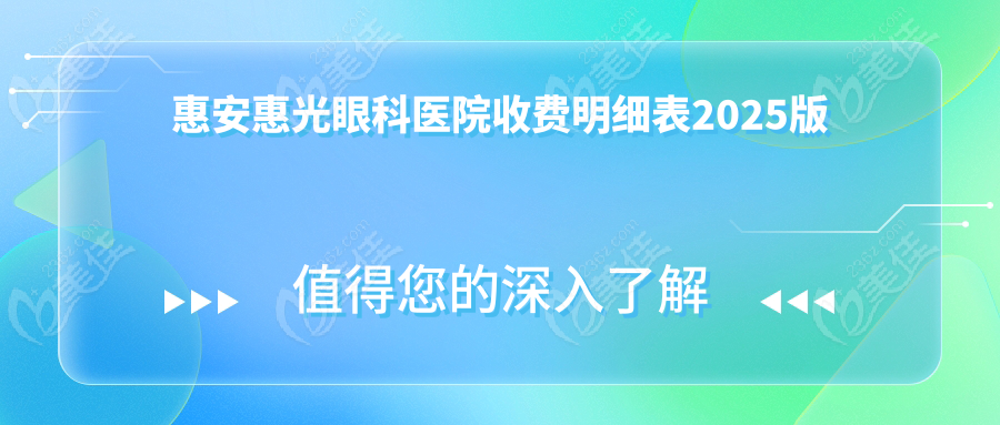 惠安惠光眼科医院收费明细表2025版
