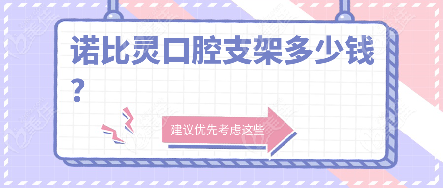 诺比灵口腔支架多少钱？
