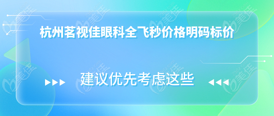 杭州茗视佳眼科全飞秒价格明码标价