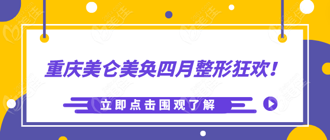 重慶美侖美奐四月整形狂歡！