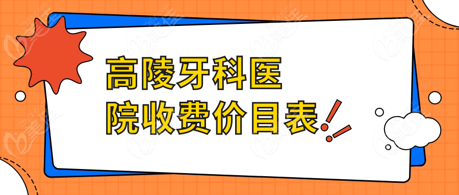 高陵牙科医院收费价目表236z.com