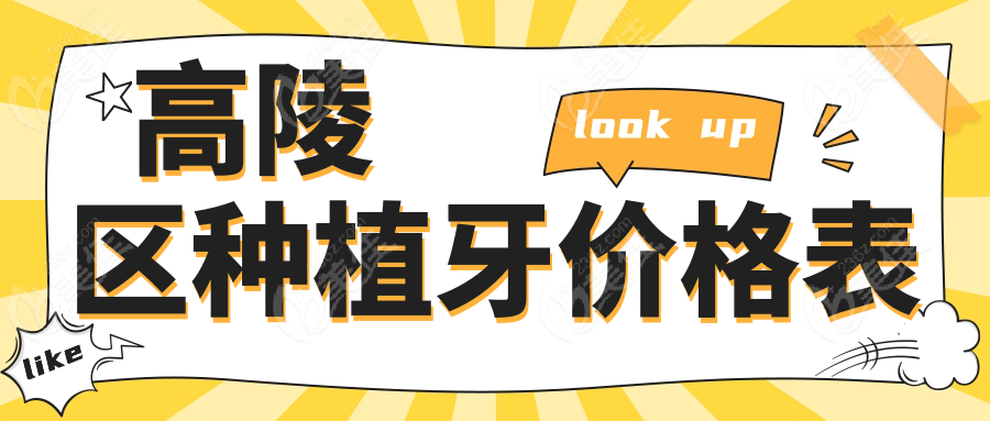 高陵区种植牙价格表