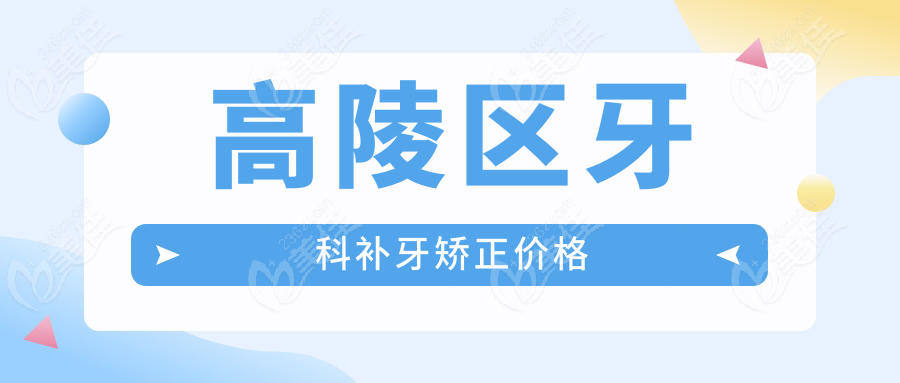 高陵区牙科补牙矫正价格